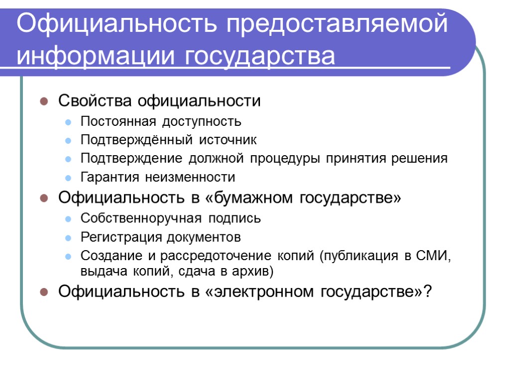 Официальность предоставляемой информации государства Свойства официальности Постоянная доступность Подтверждённый источник Подтверждение должной процедуры принятия